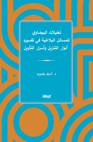 تعليلات البيضاوي للمسائل البلاغية في تفسيره أنوار التنزيل وأسرار التأو